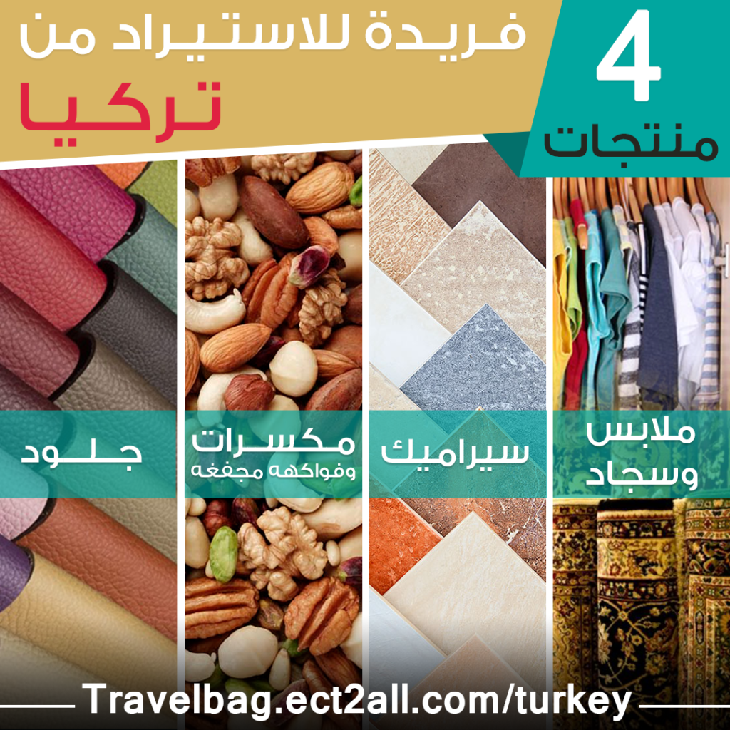 4 منتجات فريدة للإستيراد من تركيا 