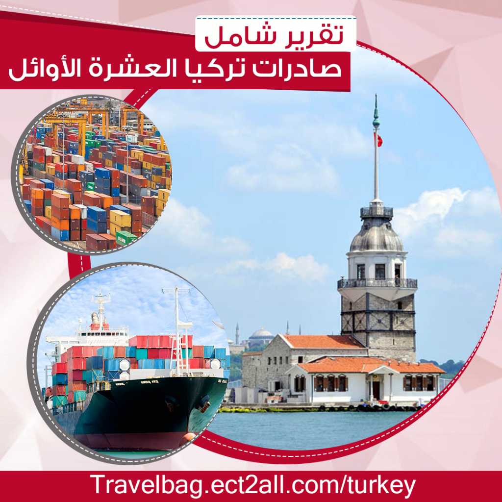 صادرات تركيا العشرة الأوائل